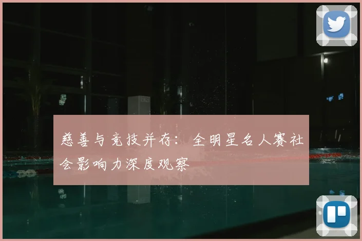 慈善与竞技并存：全明星名人赛社会影响力深度观察