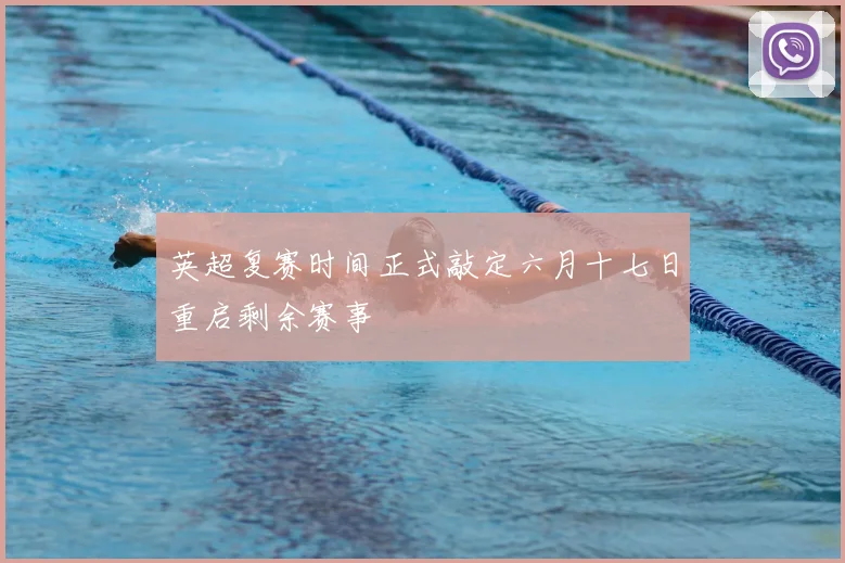 英超复赛时间正式敲定六月十七日重启剩余赛事